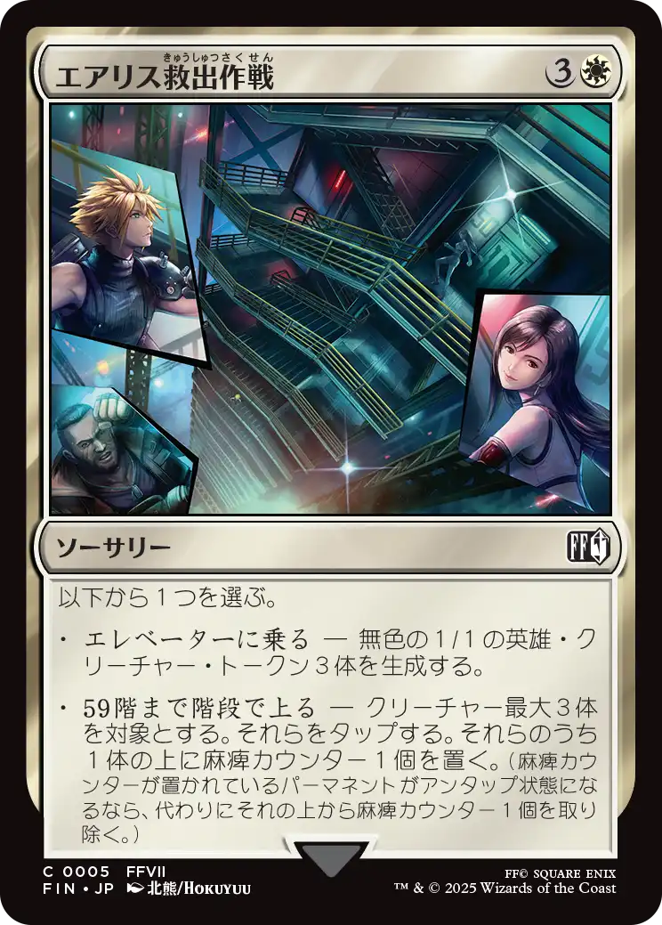 (FIN-CW)Aerith Rescue Mission/エアリス救出作戦