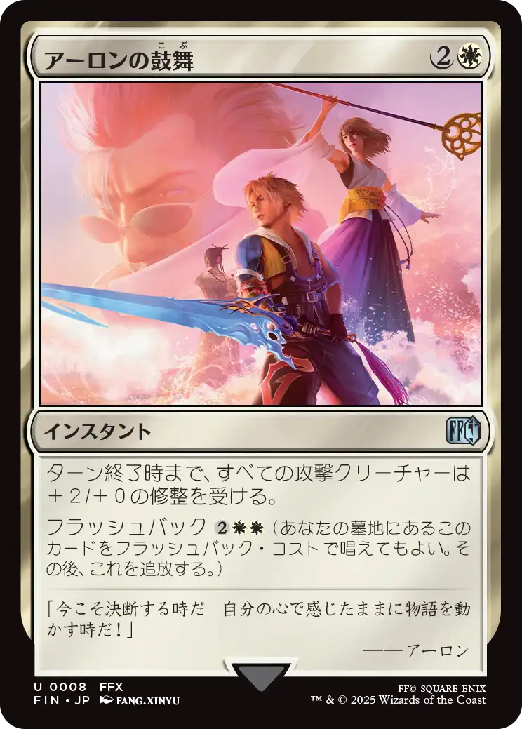 (FIN-UW)Auron's Inspiration/アーロンの鼓舞
