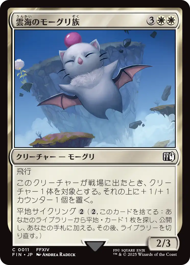 (FIN-CW)Cloudbound Moogle/雲海のモーグリ族