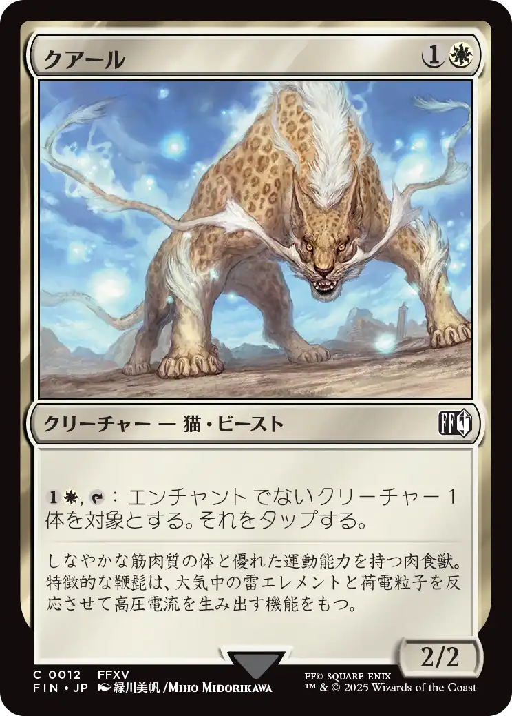 (FIN-CW)Coeurl/クアール