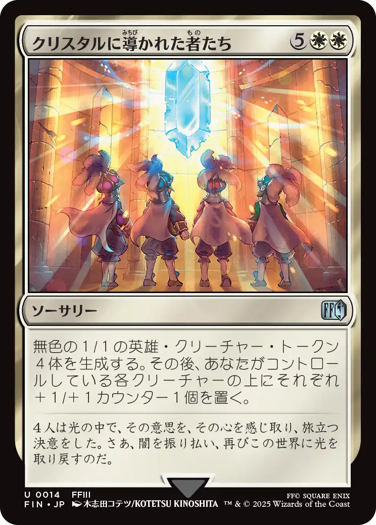 (FIN-UW)The Crystal's Chosen/クリスタルに導かれた者たち