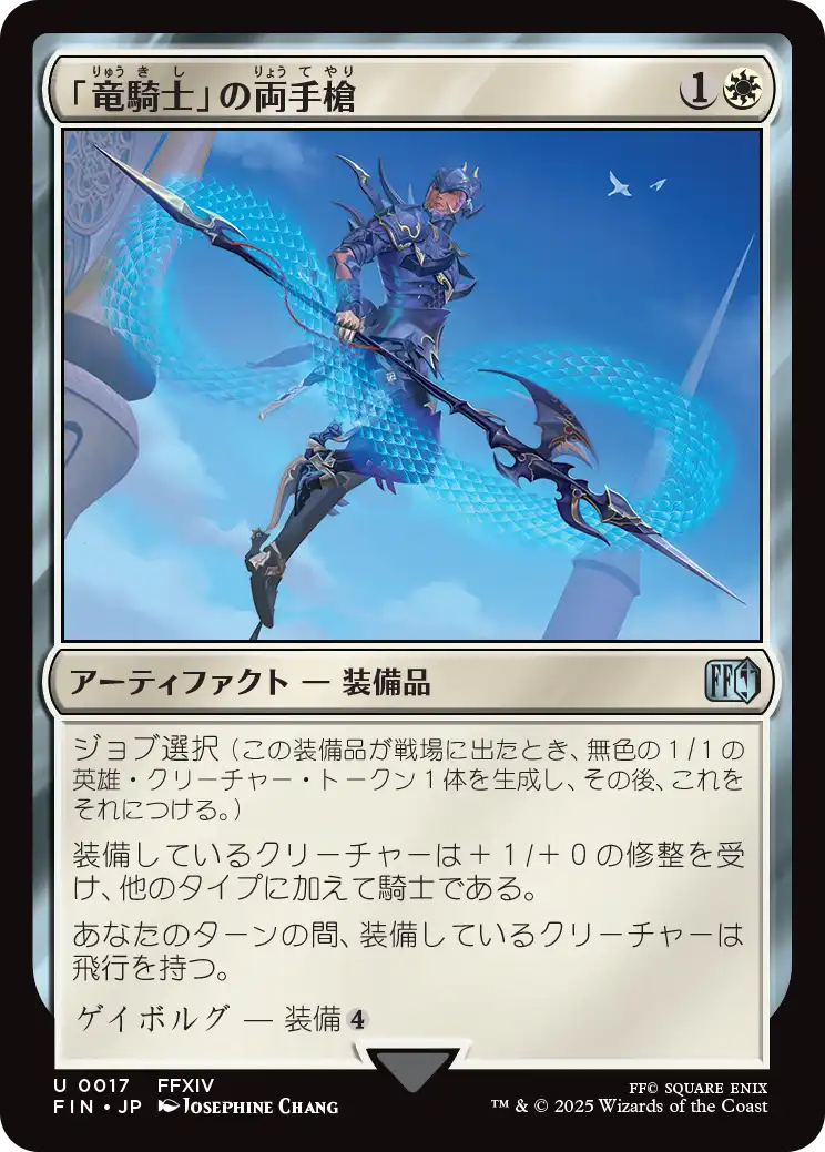 (FIN-UW)Dragoon's Lance/「竜騎士」の両手槍