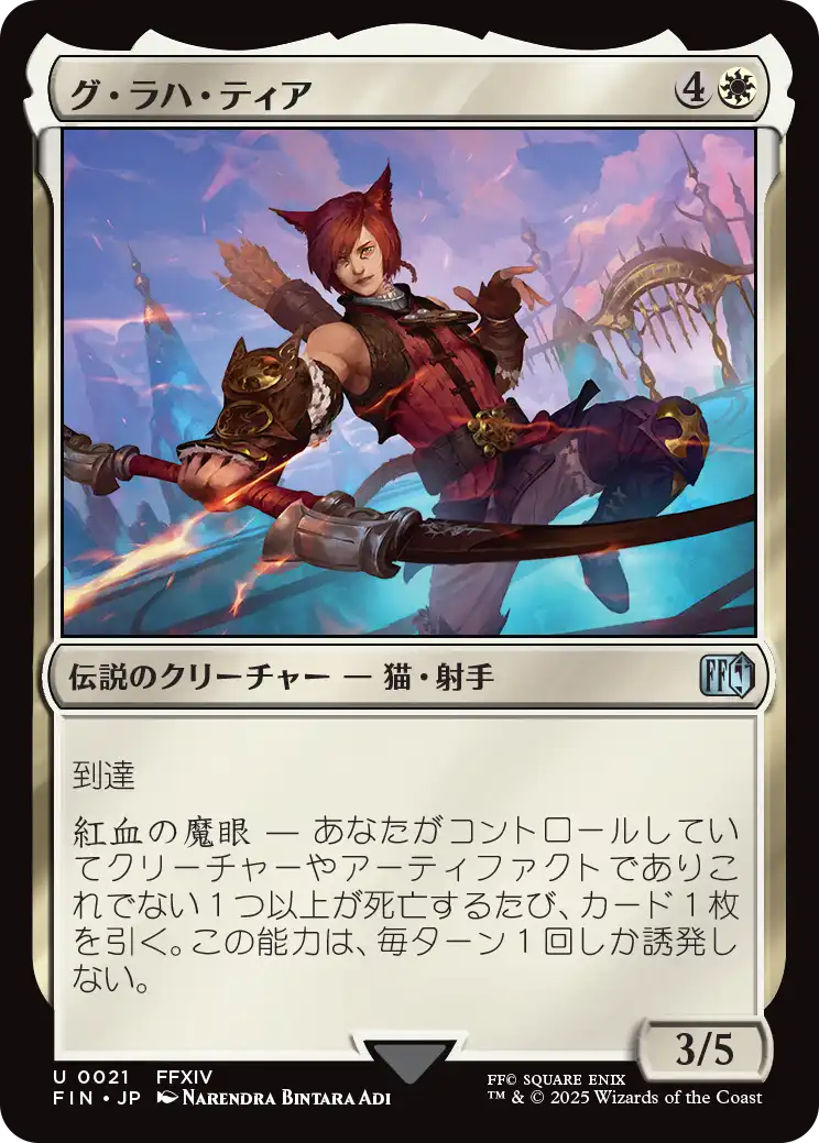 (FIN-UW)G'raha Tia/グ・ラハ・ティア