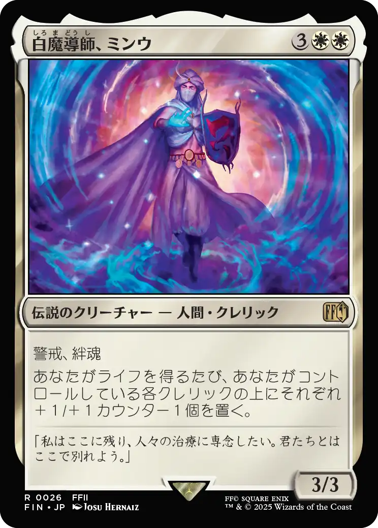 (FIN-RW)Minwu, White Mage/白魔導師、ミンウ