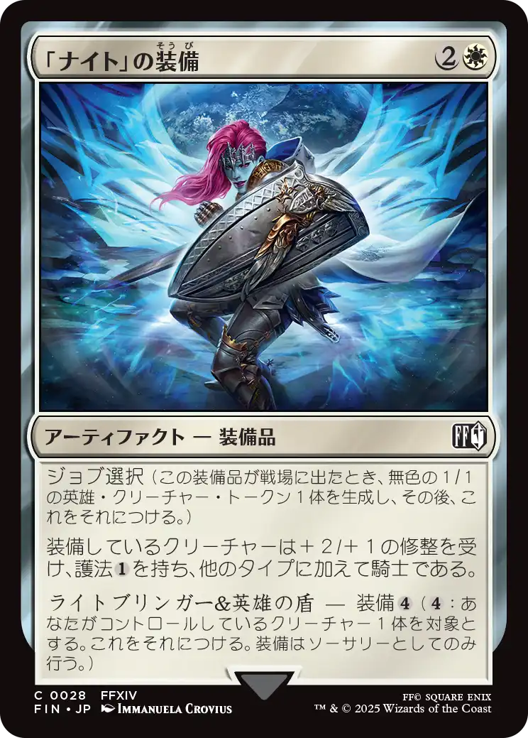(FIN-CW)Paladin's Arms/「ナイト」の装備