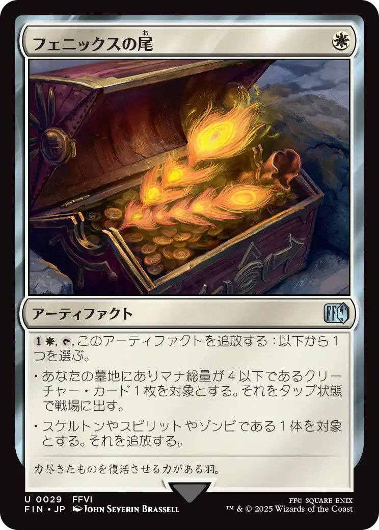 (FIN-UW)Phoenix Down/フェニックスの尾