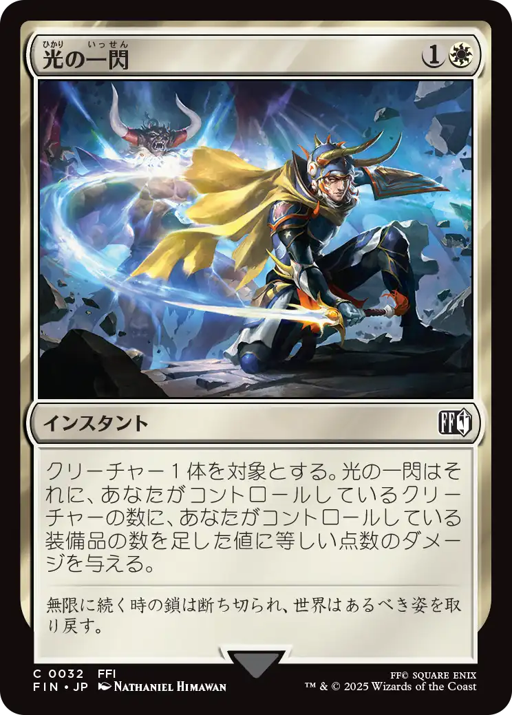 (FIN-CW)Slash of Light/光の一閃