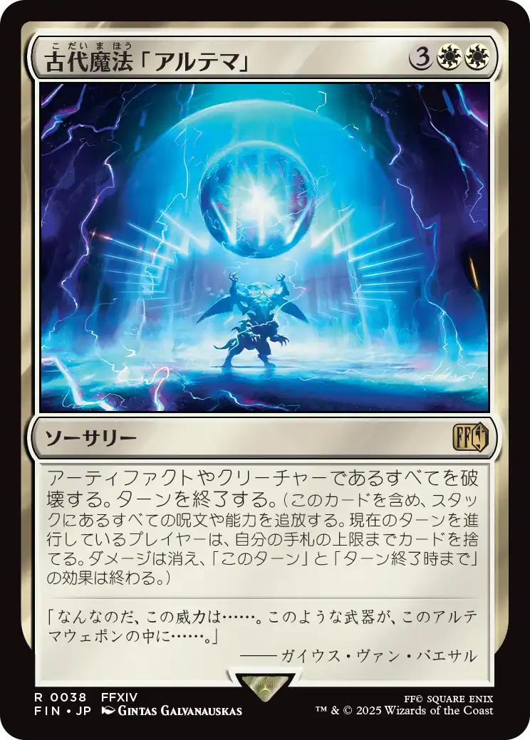 (FIN-RW)Ultima/古代魔法「アルテマ」
