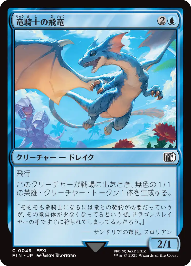 (FIN-CU)Dragoon's Wyvern/竜騎士の飛竜