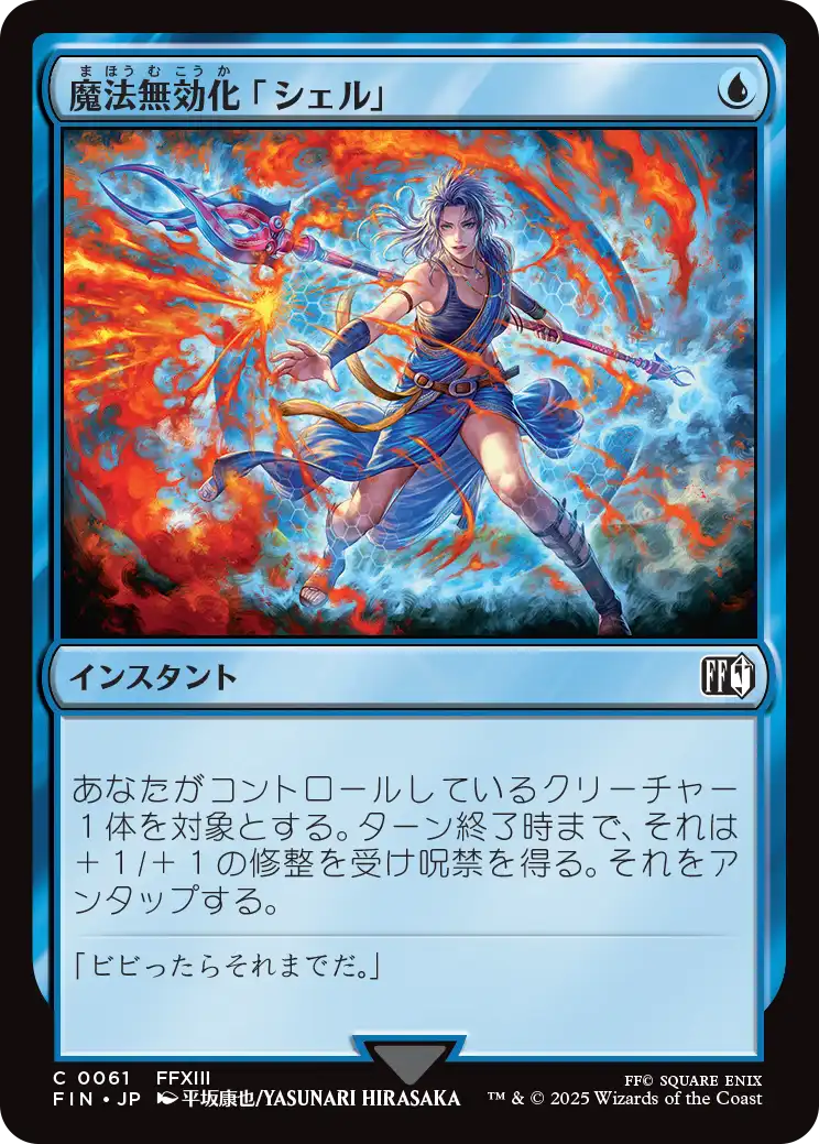 (FIN-CU)Magic Damper/魔法無効化「シェル」