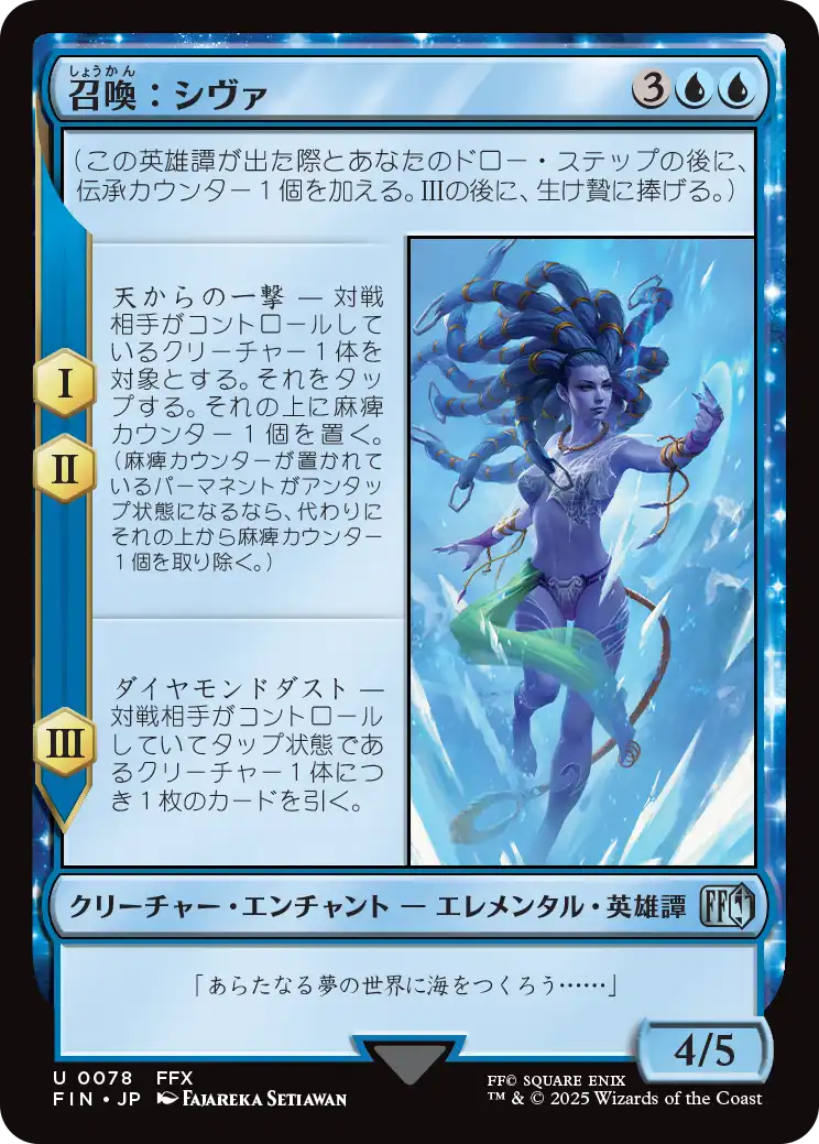 (FIN-UU)Summon: Shiva/召喚:シヴァ