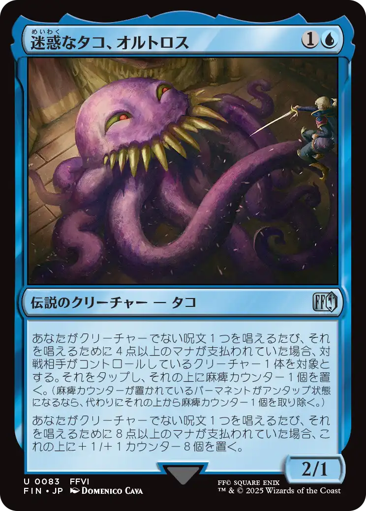 (FIN-UU)Ultros, Obnoxious Octopus/迷惑なタコ、オルトロス