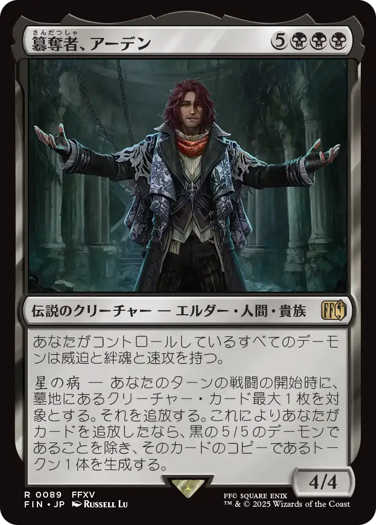 (FIN-RB)Ardyn, the Usurper/簒奪者、アーデン