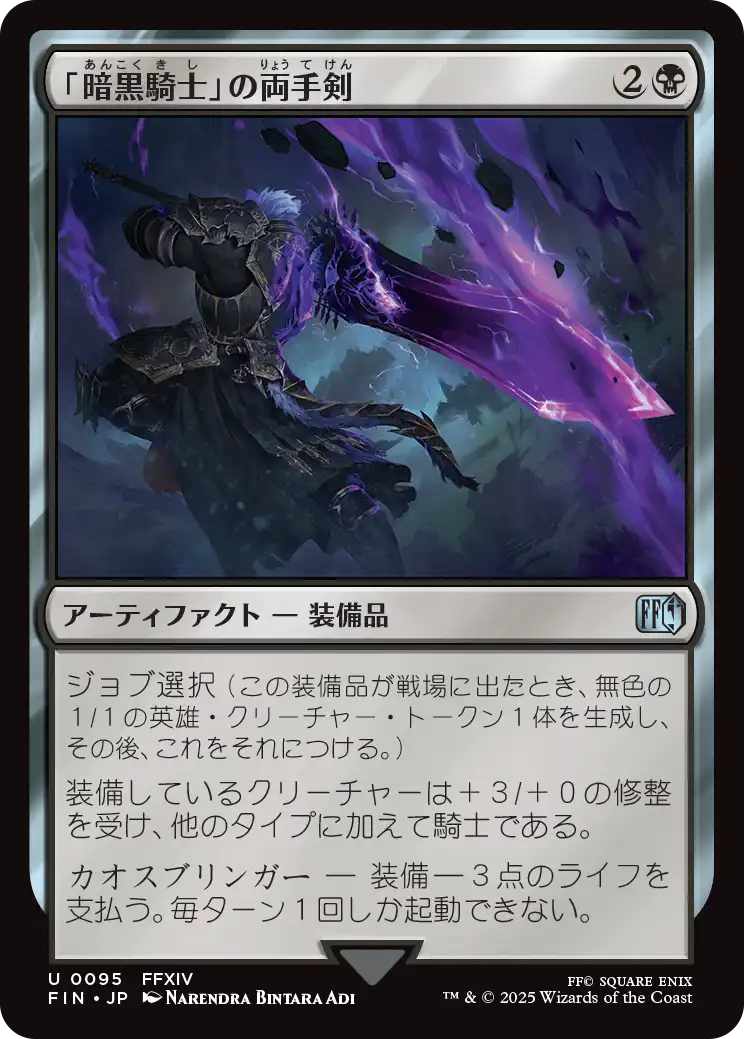 (FIN-UB)Dark Knight's Greatsword/「暗黒騎士」の両手剣