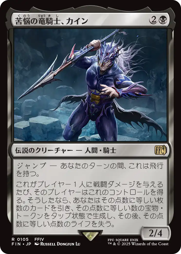 (FIN-RB)Kain, Traitorous Dragoon/苦悩の竜騎士、カイン