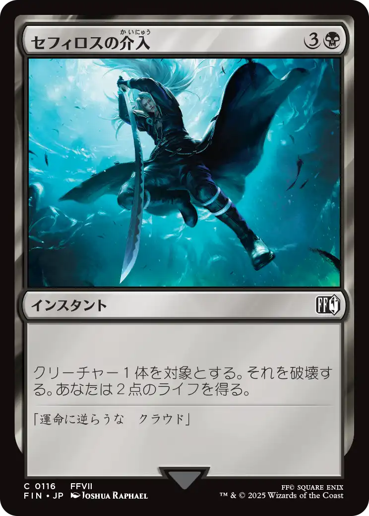 (FIN-CB)Sephiroth's Intervention/セフィロスの介入