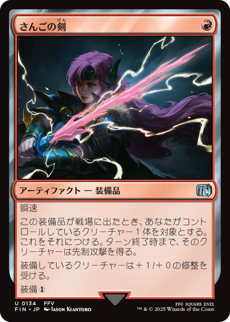 (FIN-UR)Coral Sword/さんごの剣