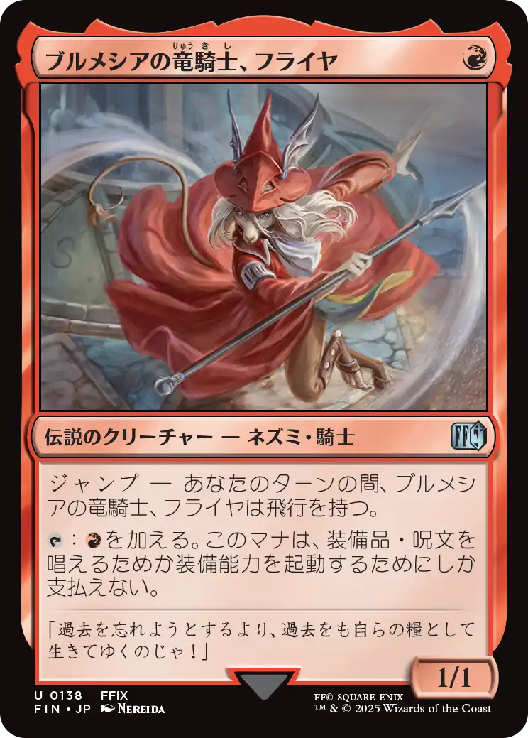 (FIN-UR)Freya Crescent/ブルメシアの竜騎士、フライヤ