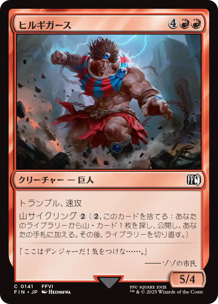 (FIN-CR)Hill Gigas/ヒルギガース