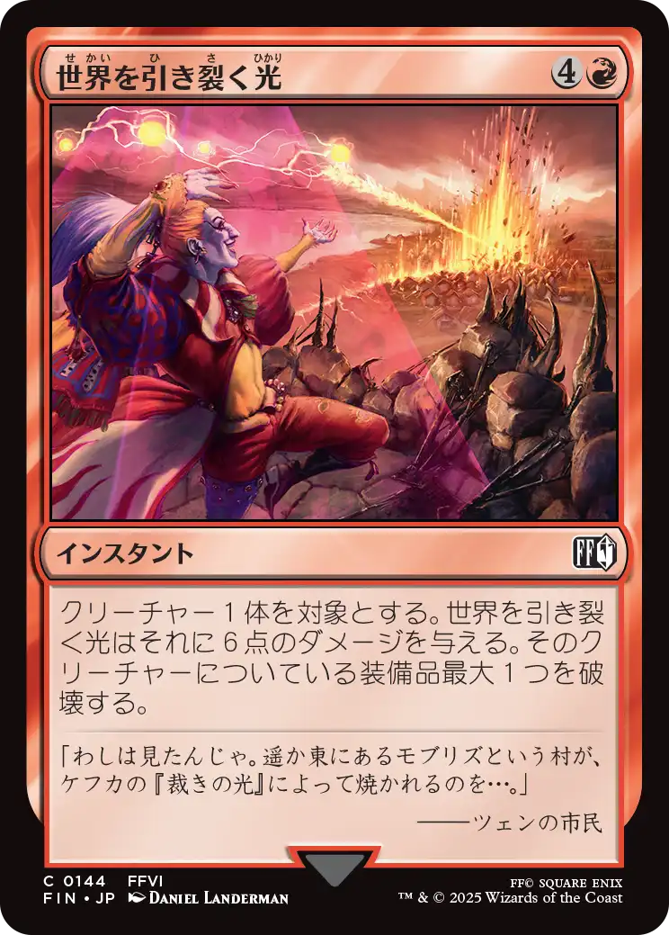 (FIN-CR)Light of Judgment/世界を引き裂く光