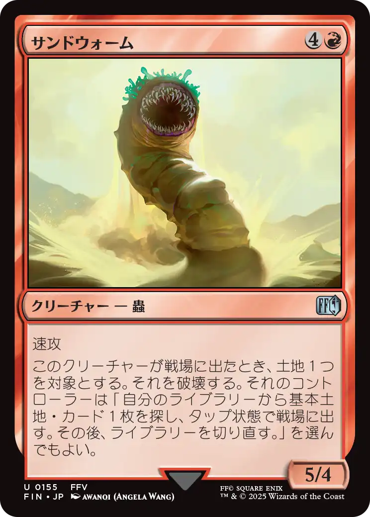 (FIN-UR)Sandworm/サンドウォーム