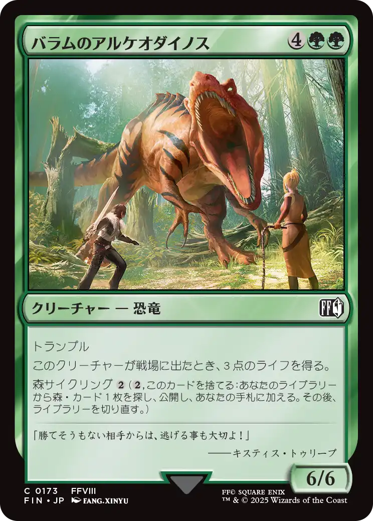 (FIN-CG)Balamb T-Rexaur/バラムのアルケオダイノス