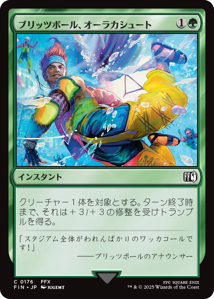 (FIN-CG)Blitzball Shot/ブリッツボール、オーラカシュート
