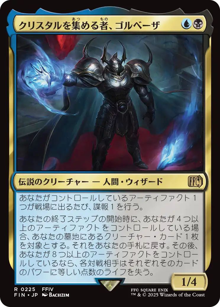 (FIN-RM)Golbez, Crystal Collector/クリスタルを集める者、ゴルベーザ