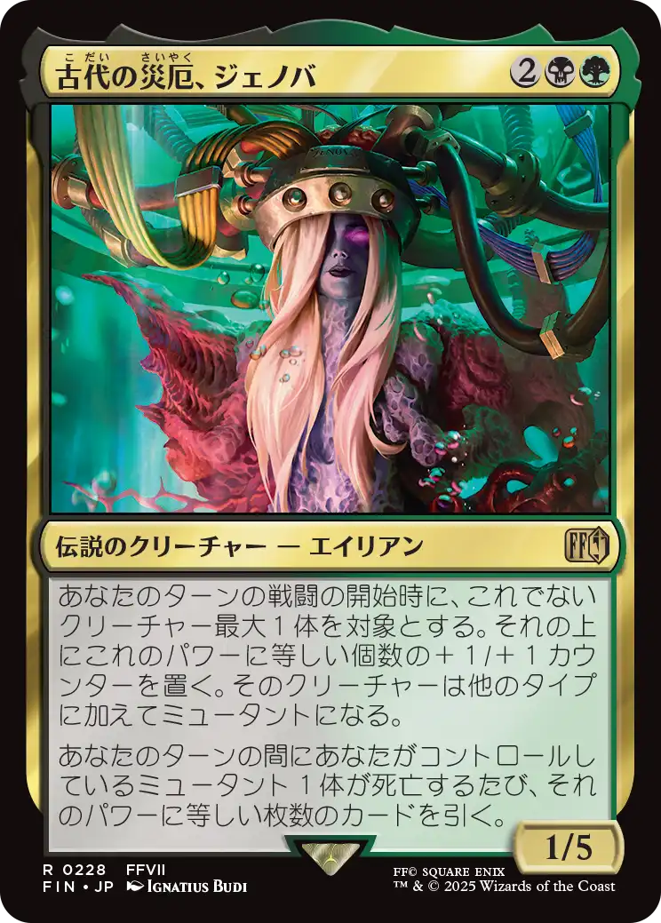 (FIN-RM)Jenova, Ancient Calamity/古代の災厄、ジェノバ