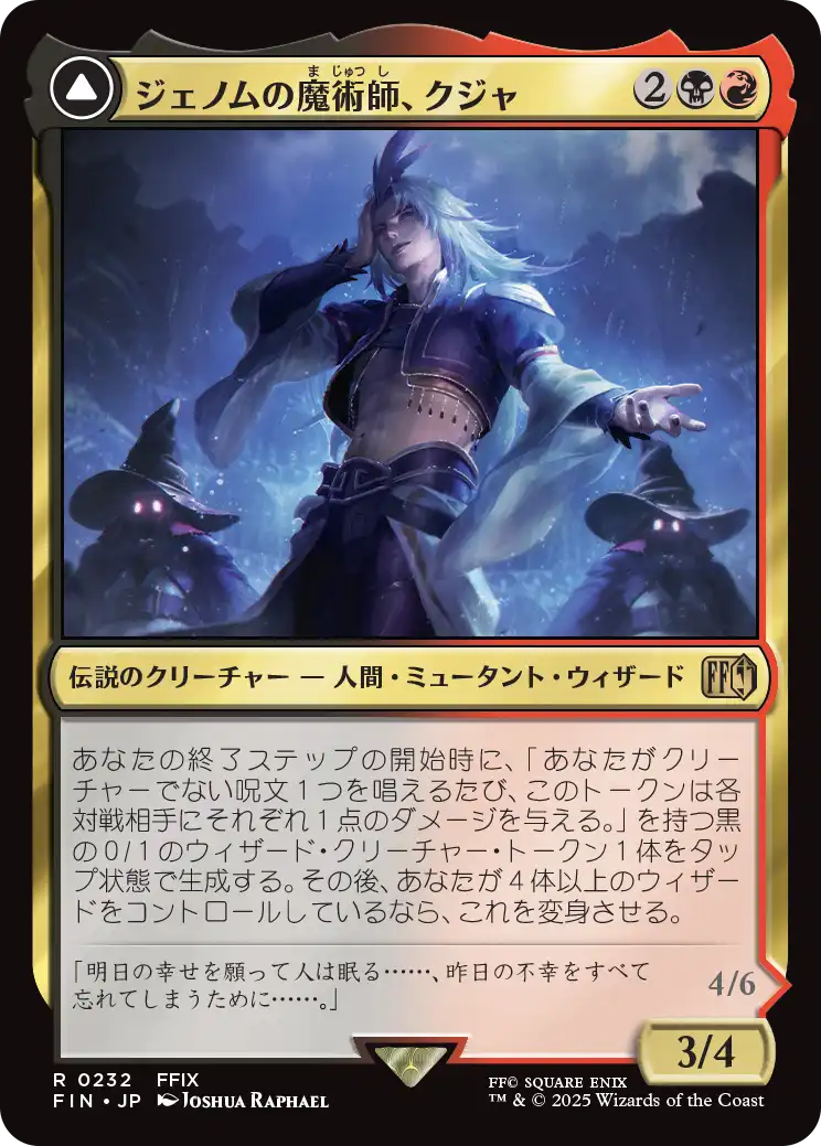(FIN-RM)Kuja, Genome Sorcerer/ジェノムの魔術師、クジャ