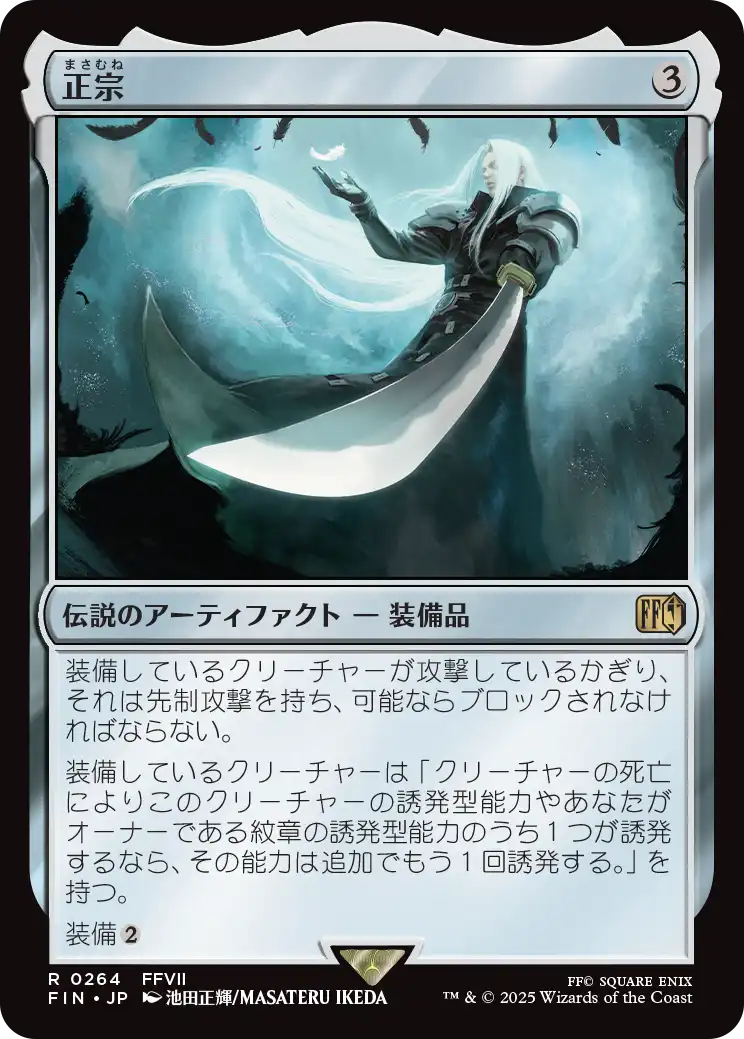 (FIN-RA)The Masamune/正宗