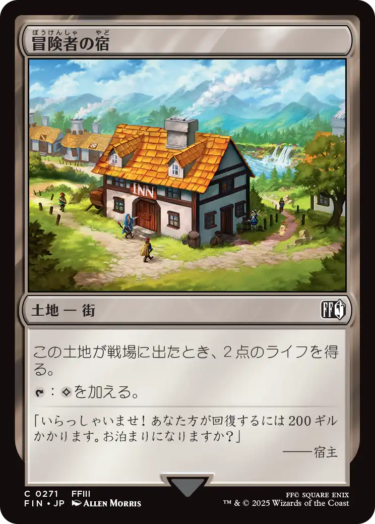 (FIN-CL)Adventurer's Inn/冒険者の宿