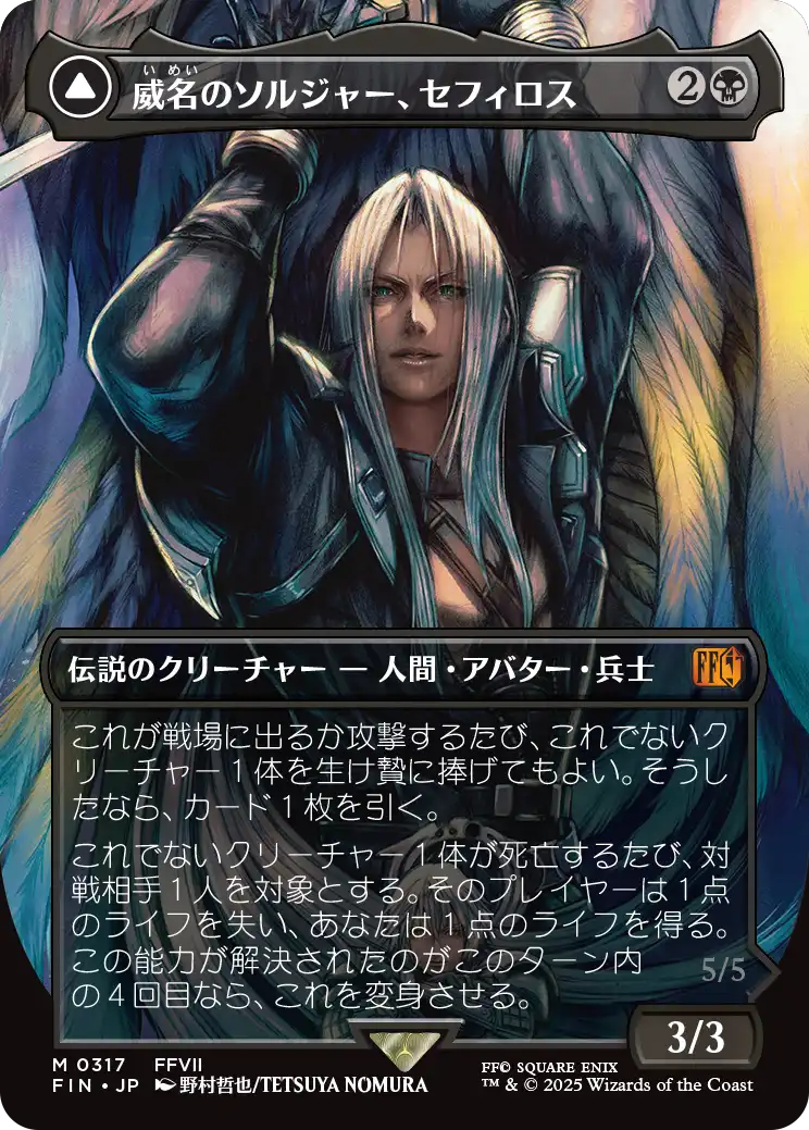 【FINAL FANTASY・アーティスト】(FIN-MB)Sephiroth, Fabled SOLDIER/威名のソルジャー、セフィロス【No.0317】