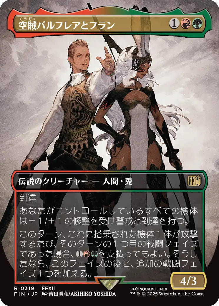 【FINAL FANTASY・アーティスト】(FIN-RM)Balthier and Fran/空賊バルフレアとフラン【No.0319】