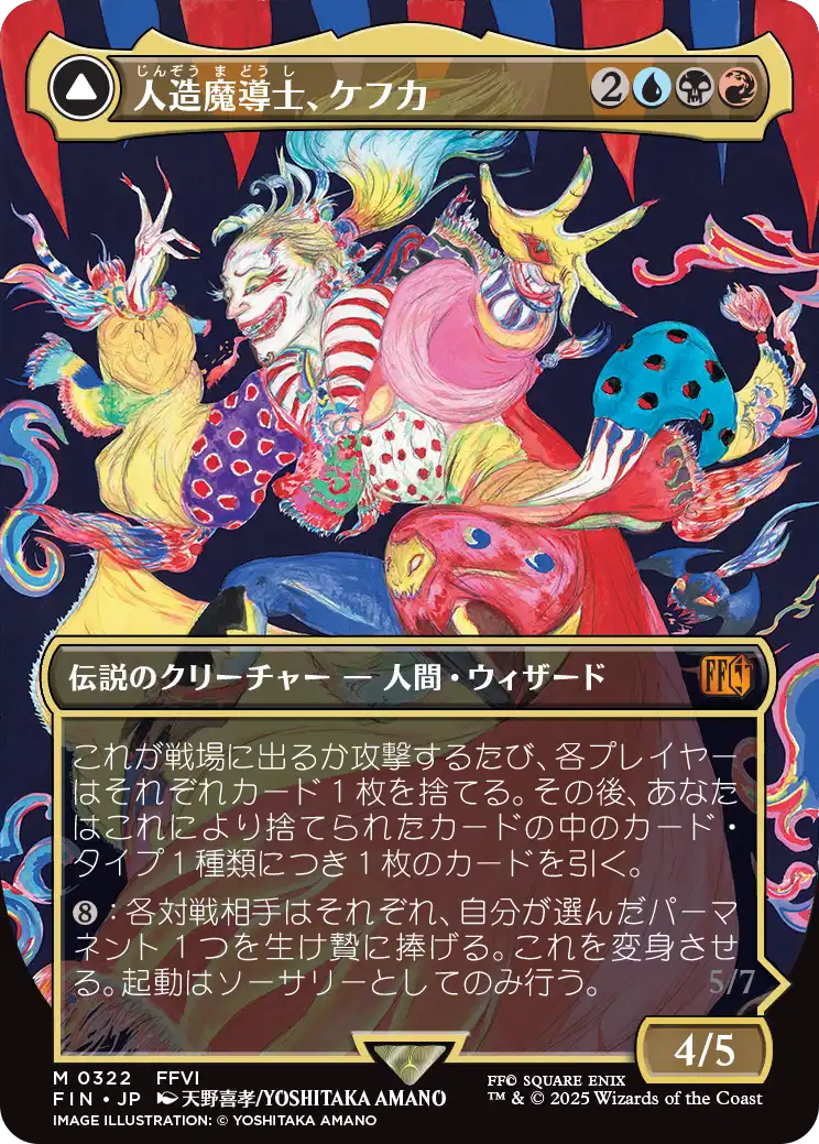 【FINAL FANTASY・アーティスト】(FIN-MM)Kefka, Court Mage/人造魔導士、ケフカ【No.0322】