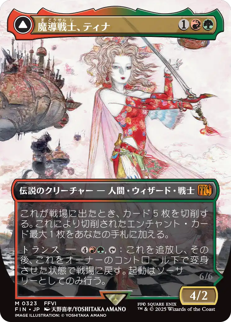 【FINAL FANTASY・アーティスト】(FIN-MM)Terra, Magical Adept/魔導戦士、ティナ【No.0323】