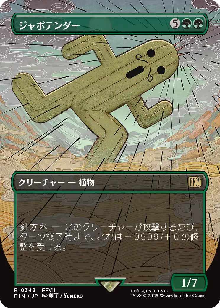 【木版画】(FIN-RG)Jumbo Cactuar/ジャボテンダー【No.0343】