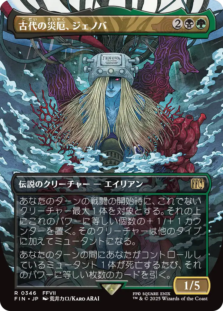 【木版画】(FIN-RM)Jenova, Ancient Calamity/古代の災厄、ジェノバ【No.0346】
