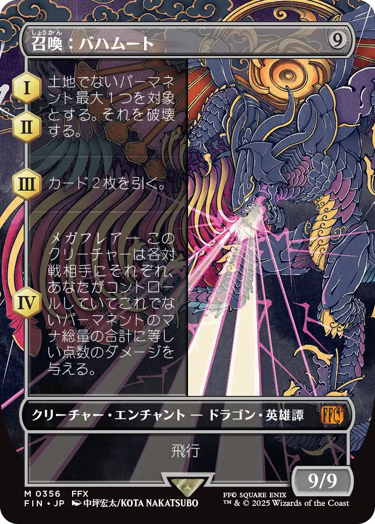 【木版画】(FIN-MC)Summon: Bahamut/召喚:バハムート【No.0356】