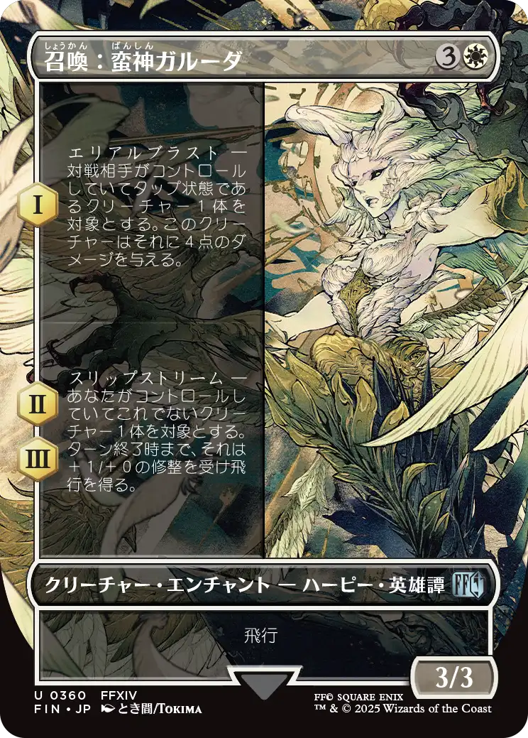 【木版画】(FIN-UW)Summon: Primal Garuda/召喚:蛮神ガルーダ【No.0360】