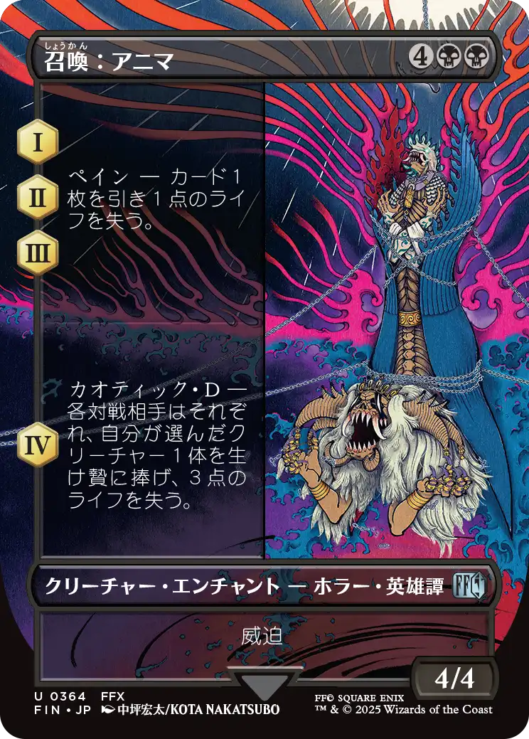 【木版画】(FIN-UB)Summon: Anima/召喚:アニマ【No.0364】