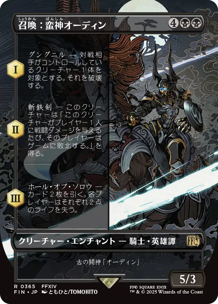 【木版画】(FIN-RB)Summon: Primal Odin/召喚:蛮神オーディン【No.0365】