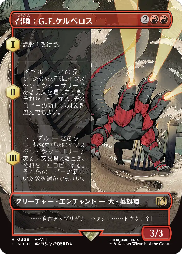 【木版画】(FIN-RR)Summon: G.F. Cerberus/召喚:G.F.ケルべロス【No.0368】