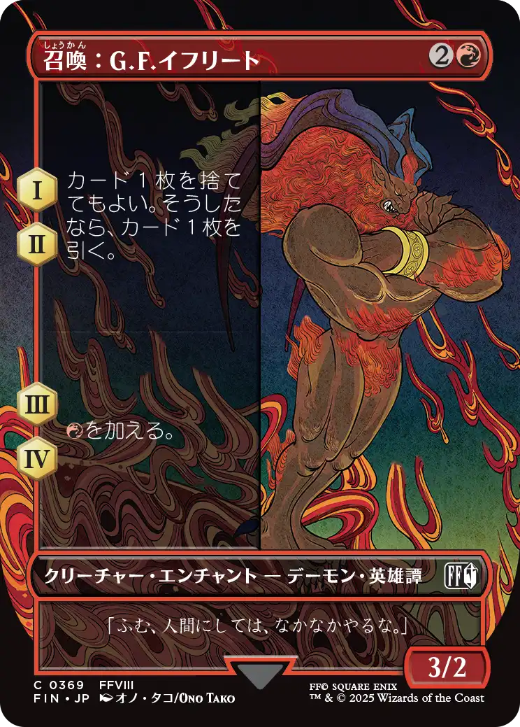 【木版画】(FIN-CR)Summon: G.F. Ifrit/召喚:G.F.イフリート【No.0369】