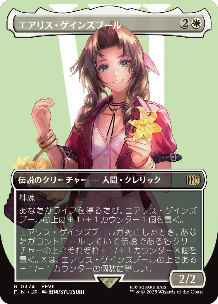 【キャラクター】(FIN-RW)Aerith Gainsborough/エアリス・ゲインズブール【No.0374】