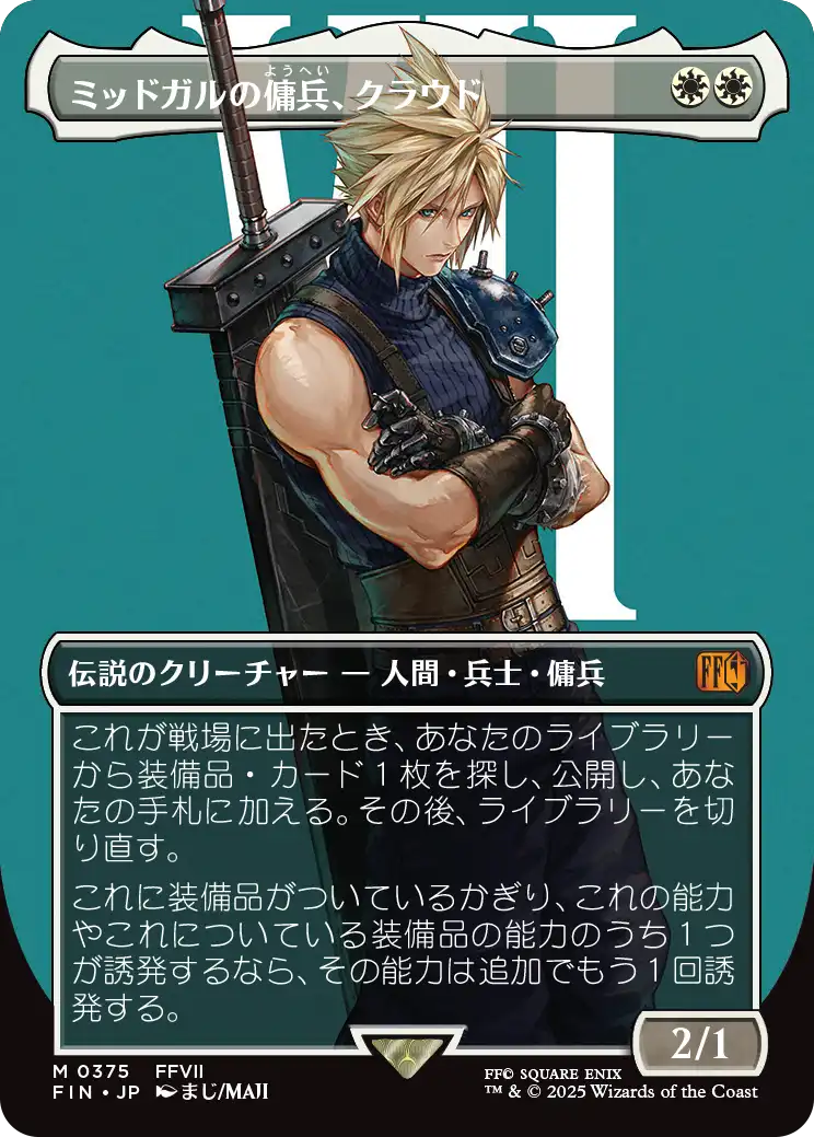 【キャラクター】(FIN-MW)Cloud, Midgar Mercenary/ミッドガルの傭兵、クラウド【No.0375】