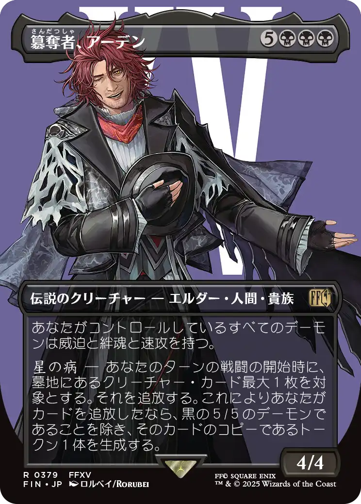 【キャラクター】(FIN-RB)Ardyn, the Usurper/簒奪者、アーデン【No.0379】