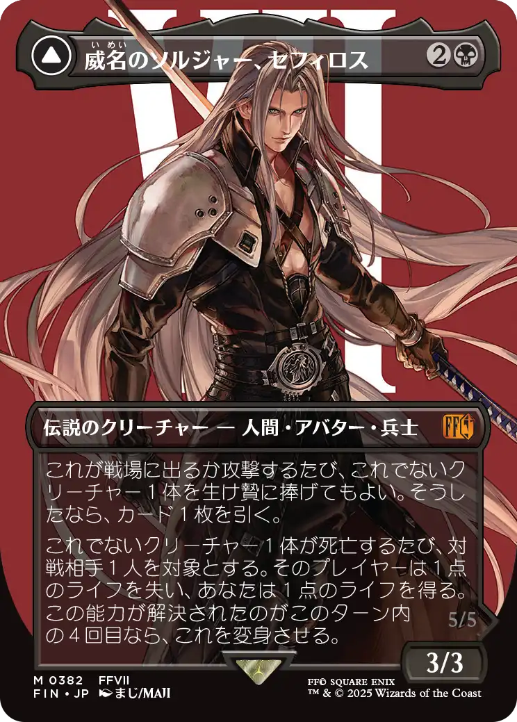 【キャラクター】(FIN-MB)Sephiroth, Fabled SOLDIER/威名のソルジャー、セフィロス【No.0382】
