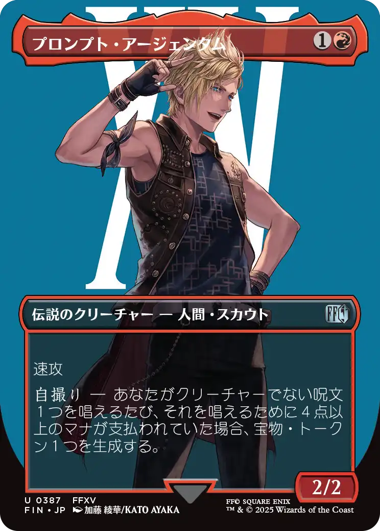 【キャラクター】(FIN-UR)Prompto Argentum/プロンプト・アージェンタム【No.0387】