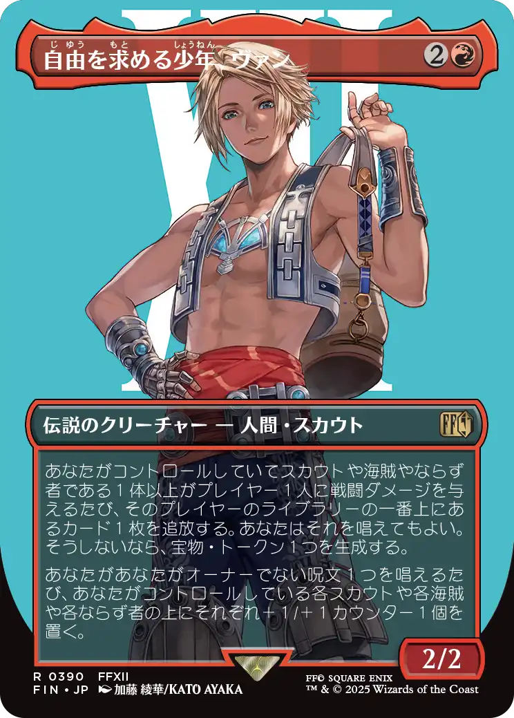 【キャラクター】(FIN-RR)Vaan, Street Thief/自由を求める少年、ヴァン【No.0390】